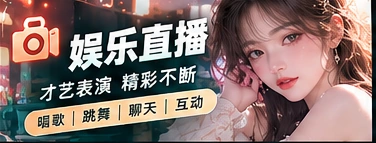 直播娱乐舞台
