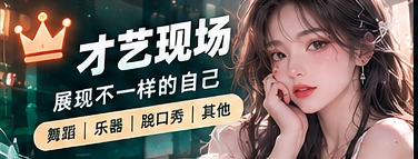 才艺聚光灯