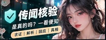 传闻核验